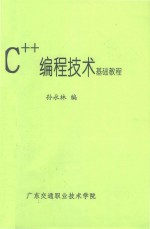 C++编程技术基础教程