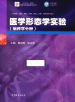 医学形态学实验 病理学分册