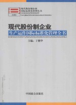 现代股份制企业国际标准化管理丛书 现代股份制企业生产运作国际标准化管理全书 中