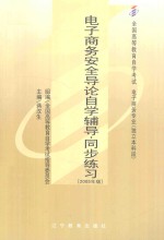 电子商务安全导论  电子商务安全导论自学辅导·同步练习