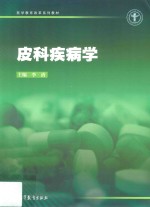 医学教育改革系列教材 皮科疾病学