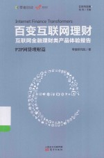 百变互联网理财 互联网金融理财类产品体验报告 P2P网贷理财篇