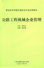 职业技术学院交通机电专业试用教材 公路工程机械企业管理