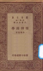 万有文库 第一集一千种 精神病学