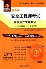 全国注册安全工程师考试辅导用书  安全工程师考试  安全生产管理知识  最新版