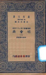 万有文库 第二集七百种 141 明会典 2