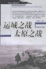 中国人民解放军百战百胜经典战役史 运城之战 太原之战