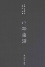 诗词工具四书 中华曲谱