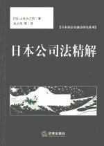 日本商法金融法研究系列 日本公司法精解