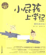 校园故事大王·小屁孩书系  小屁孩上学记  拼音版  6  暑假真好玩！