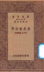 万有文库  第一集一千种  0596  农产制造学