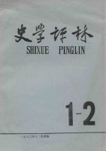 史学评林 第1、2期合刊（总7、8期）