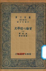 万有文库 第二集七百种 051 实验心理学史 7