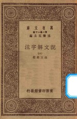 万有文库 第一集一千种 0384 说文解字注 6