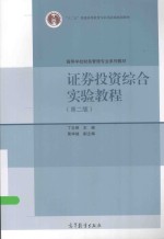 证券投资综合实验教程 第2版