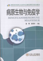 病原生物与免疫学