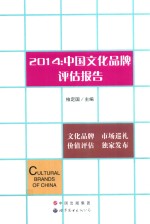 2014：中国文化品牌评估报告