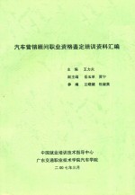 汽车营销顾问职业资格鉴定培训资料汇编