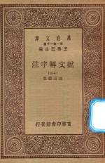 万有文库 第一集一千种 0384 说文解字注 15