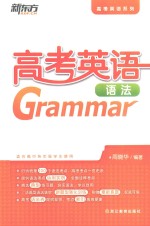 新东方大愚英语学习丛书高考英语系列  高考英语语法