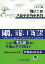 园林工程从新手到高手系列 园路、园桥、广场工程