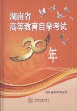 湖南省高等教育自学考试30年