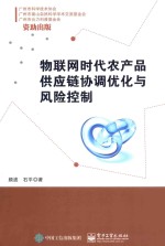 物联网时代农产品供应链协调优化与风险控制