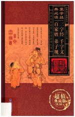 经典国学系列丛书 蒙学经典必读 三字经、千字文、百家姓、弟子规 第4卷