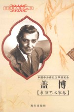 盖博 1901-1960 美国影星