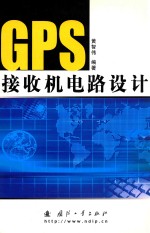 GPS接收机电路设计