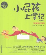 校园故事大王·小屁孩书系  小屁孩上学记  拼音版  4  完美新学期！