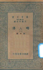 万有文库 第二集七百种 626 畴人传 1