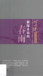 千秋文学 催绿禾苗的春雨 何乃健作品评析