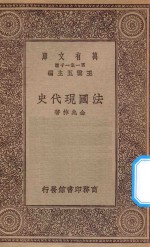 万有文库 第一集一千种 0956 法国现代史