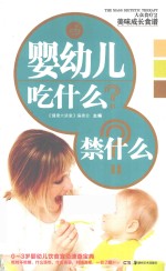 婴幼儿吃什么？禁什么？