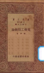 万有文库 第一集一千种 电机工程概论