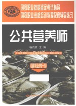 国家职业资格一级国家职业技能鉴定考试指导  公共营养师