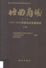 黄河小浪底水库山西库区考古报告  第4辑  垣曲商城  2  1988-2003年度考古发掘报告  下