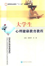 21世纪高等职业教育“十二五”规划教材 大学生心理健康教育教程