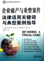 企业破产与重整案件法律适用关键词与典型案例指导