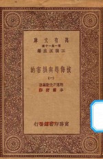 万有文库 第一集一千种 0885 被侮辱与损害的 1