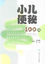 小儿便秘100问