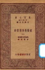 万有文库 第一集一千种 0885 被侮辱与损害的 2