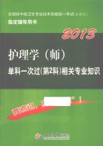 2013护理学（师）单科一次过 第2科相关专业知识