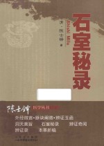 陈士铎医学丛书  石室秘录