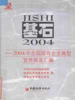 基石 2004年全国国有企业典型宣传报道汇编