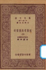 万有文库 第一集一千种 0885 被侮辱与损害的 6