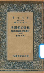 万有文库 第二集七百种 317 植物名实图考 附植物名实图考长编 17