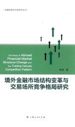 金融发展与开放研究丛书 境外金融市场结构变革与交易场所竞争格局研究