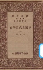 万有文库 第一集一千种 0030 中国古代哲学史 3